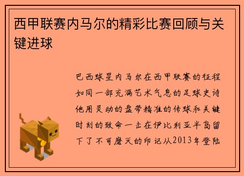 西甲联赛内马尔的精彩比赛回顾与关键进球