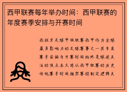 西甲联赛每年举办时间：西甲联赛的年度赛季安排与开赛时间