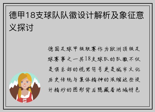 德甲18支球队队徽设计解析及象征意义探讨
