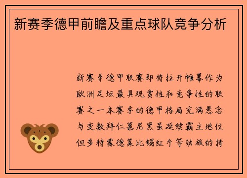 新赛季德甲前瞻及重点球队竞争分析