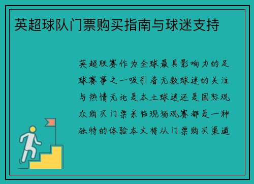 英超球队门票购买指南与球迷支持
