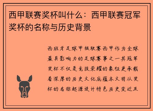 西甲联赛奖杯叫什么：西甲联赛冠军奖杯的名称与历史背景