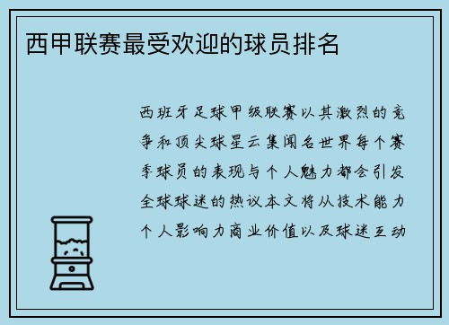 西甲联赛最受欢迎的球员排名