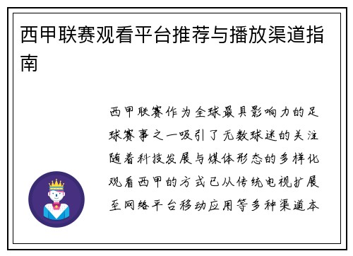 西甲联赛观看平台推荐与播放渠道指南