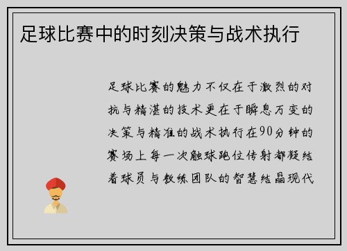 足球比赛中的时刻决策与战术执行
