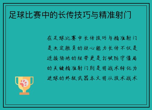 足球比赛中的长传技巧与精准射门