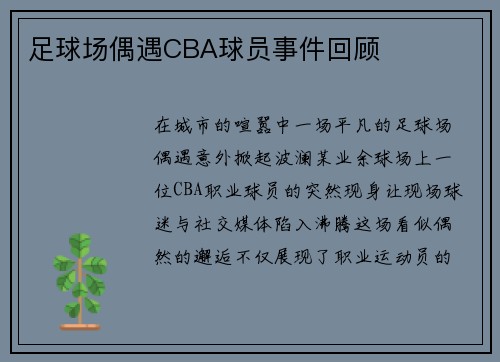 足球场偶遇CBA球员事件回顾