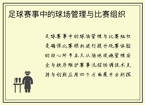 足球赛事中的球场管理与比赛组织