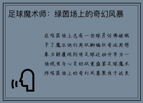 足球魔术师：绿茵场上的奇幻风暴