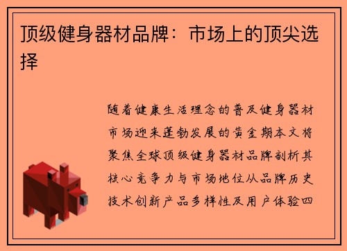 顶级健身器材品牌：市场上的顶尖选择
