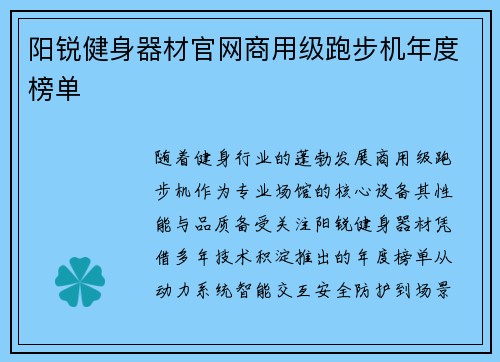 阳锐健身器材官网商用级跑步机年度榜单