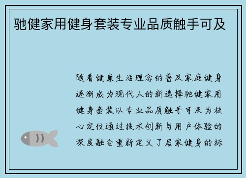 驰健家用健身套装专业品质触手可及