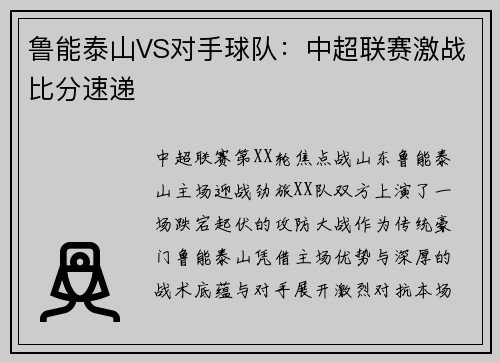 鲁能泰山VS对手球队：中超联赛激战比分速递