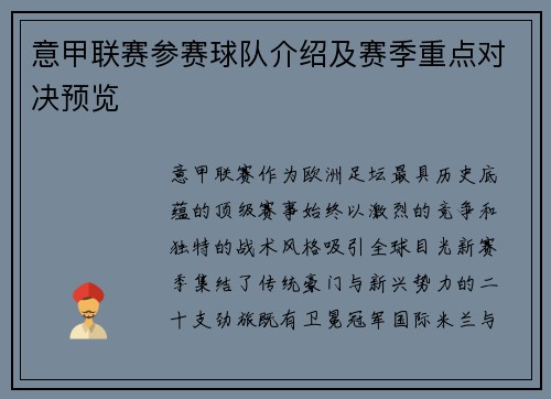 意甲联赛参赛球队介绍及赛季重点对决预览