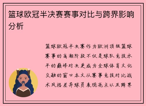 篮球欧冠半决赛赛事对比与跨界影响分析