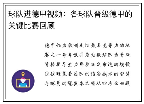 球队进德甲视频：各球队晋级德甲的关键比赛回顾