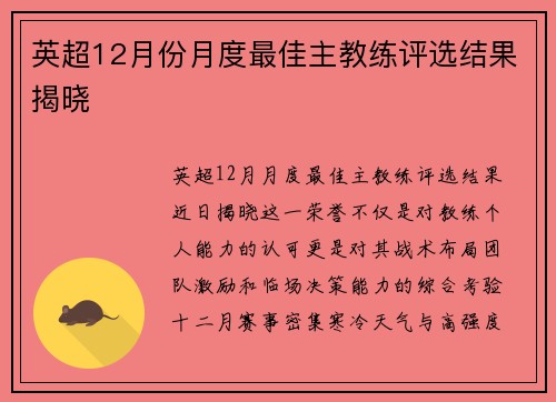 英超12月份月度最佳主教练评选结果揭晓