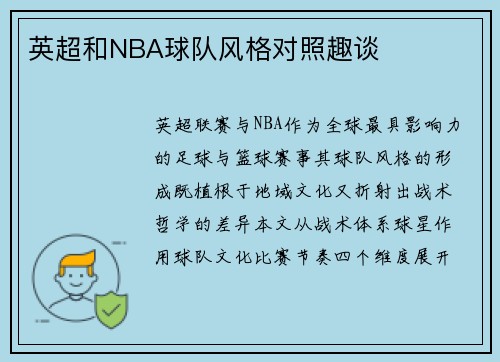 英超和NBA球队风格对照趣谈