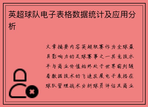英超球队电子表格数据统计及应用分析