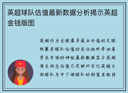 英超球队估值最新数据分析揭示英超金钱版图