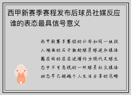 西甲新赛季赛程发布后球员社媒反应 谁的表态最具信号意义