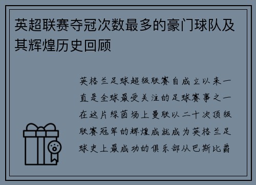 英超联赛夺冠次数最多的豪门球队及其辉煌历史回顾