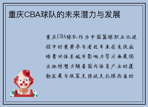 重庆CBA球队的未来潜力与发展