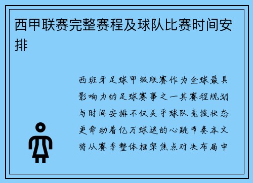 西甲联赛完整赛程及球队比赛时间安排