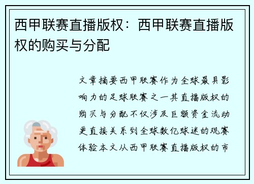 西甲联赛直播版权：西甲联赛直播版权的购买与分配