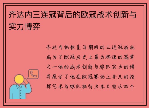 齐达内三连冠背后的欧冠战术创新与实力博弈