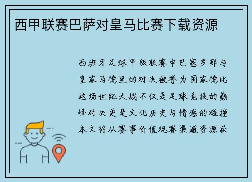 西甲联赛巴萨对皇马比赛下载资源