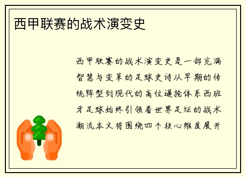 西甲联赛的战术演变史