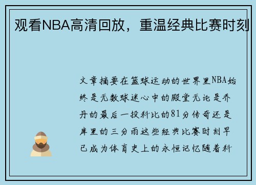 观看NBA高清回放，重温经典比赛时刻
