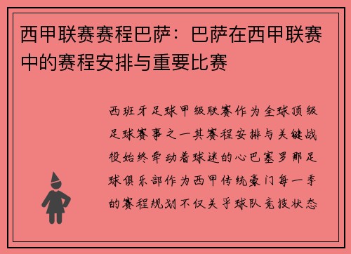 西甲联赛赛程巴萨：巴萨在西甲联赛中的赛程安排与重要比赛