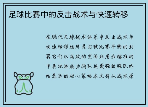 足球比赛中的反击战术与快速转移
