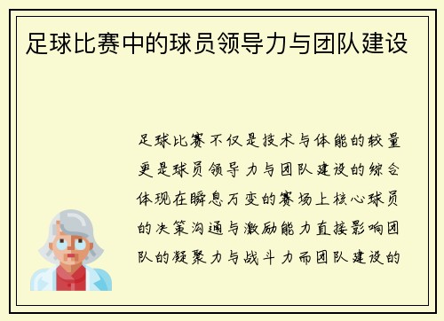 足球比赛中的球员领导力与团队建设