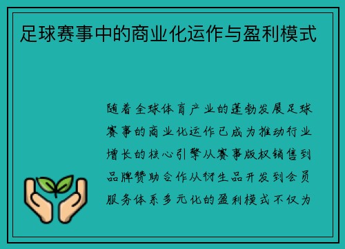 足球赛事中的商业化运作与盈利模式