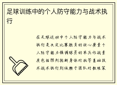 足球训练中的个人防守能力与战术执行