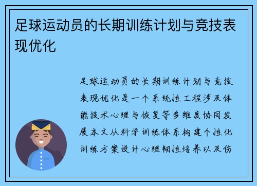 足球运动员的长期训练计划与竞技表现优化