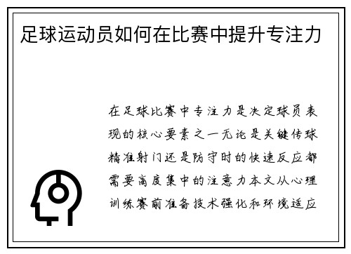 足球运动员如何在比赛中提升专注力