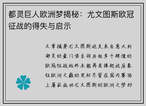 都灵巨人欧洲梦揭秘：尤文图斯欧冠征战的得失与启示
