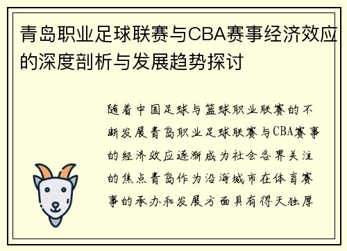 青岛职业足球联赛与CBA赛事经济效应的深度剖析与发展趋势探讨