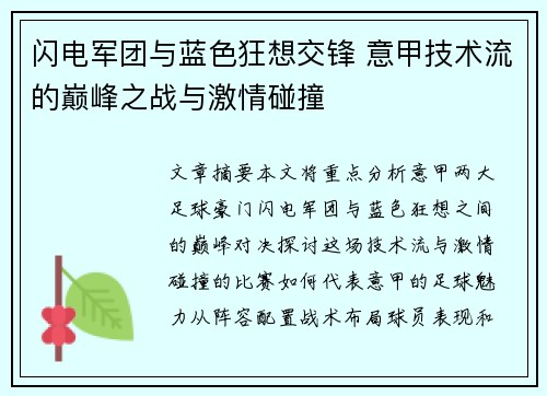 闪电军团与蓝色狂想交锋 意甲技术流的巅峰之战与激情碰撞