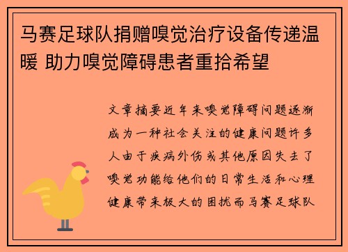 马赛足球队捐赠嗅觉治疗设备传递温暖 助力嗅觉障碍患者重拾希望