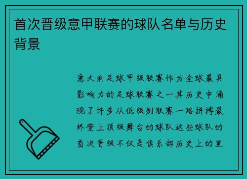 首次晋级意甲联赛的球队名单与历史背景