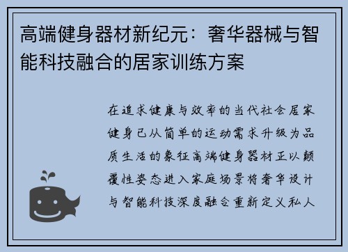 高端健身器材新纪元：奢华器械与智能科技融合的居家训练方案