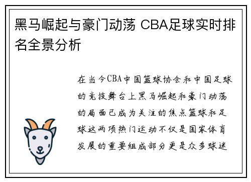 黑马崛起与豪门动荡 CBA足球实时排名全景分析