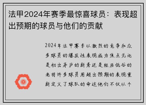 法甲2024年赛季最惊喜球员：表现超出预期的球员与他们的贡献