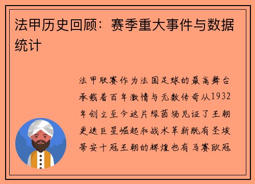 法甲历史回顾：赛季重大事件与数据统计