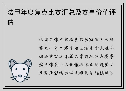 法甲年度焦点比赛汇总及赛事价值评估